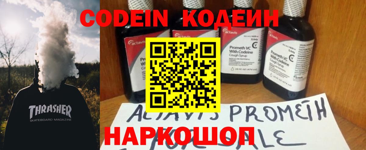 Codein напиток Lean (лин) Шуя